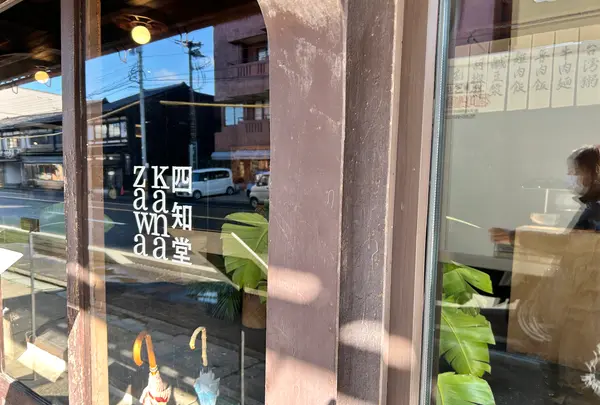 四知堂kanazawa(スーチータンカナザワ)の写真・動画_image_660533