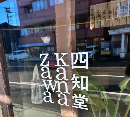 四知堂kanazawa(スーチータンカナザワ)の写真・動画_image_660536