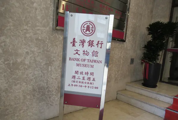 台湾銀行文物館の写真・動画_image_660708