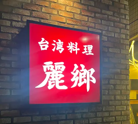 麗郷 富ヶ谷店の写真・動画_image_660757
