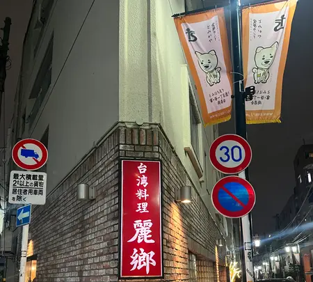 麗郷 富ヶ谷店の写真・動画_image_660759