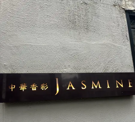 中華香彩JASMINEの写真・動画_image_660894