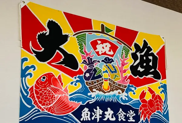 魚津丸食堂の写真・動画_image_664837