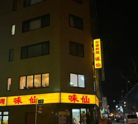 味仙 名駅店の写真・動画_image_666219