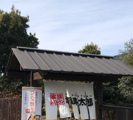坂東太郎 石岡総本店の写真・動画_image_668493
