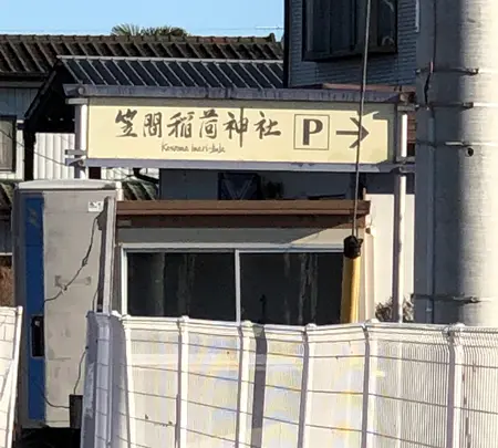 笠間稲荷神社駐車場の写真・動画_image_668547