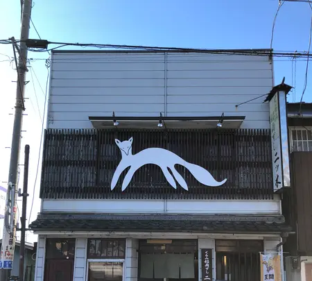 くるみ稲荷ずし 二ツ木の写真・動画_image_668550