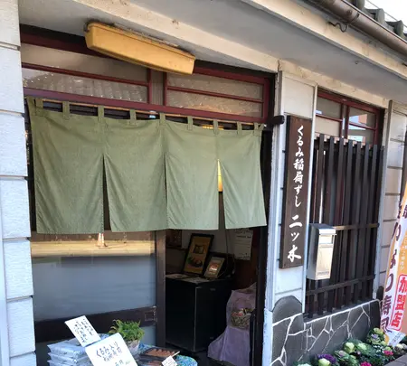 くるみ稲荷ずし 二ツ木の写真・動画_image_668552