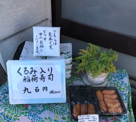 くるみ稲荷ずし 二ツ木の写真・動画_image_668553