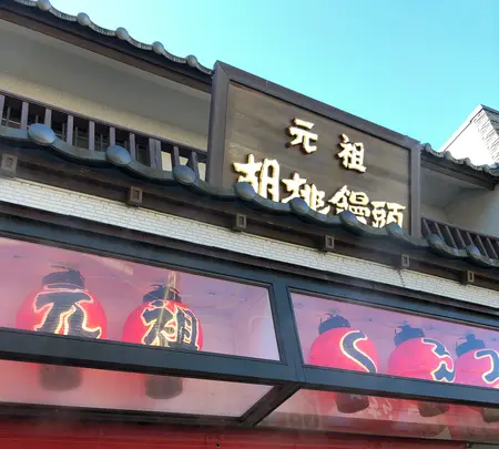 吉田屋製菓の写真・動画_image_668555