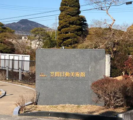 笠間日動美術館の写真・動画_image_668564