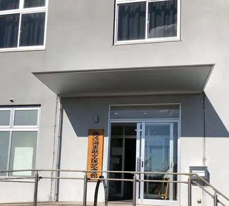 筑波海軍航空隊記念館の写真・動画_image_668582