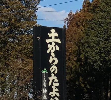 茨城中央農協農産物直売所 土からのたよりの写真・動画_image_668591