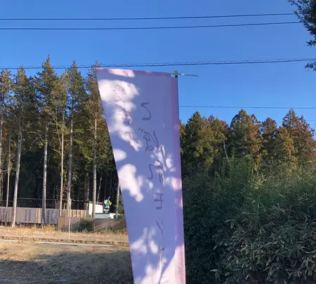 栗のいえ KURINOIEの写真・動画_image_668599