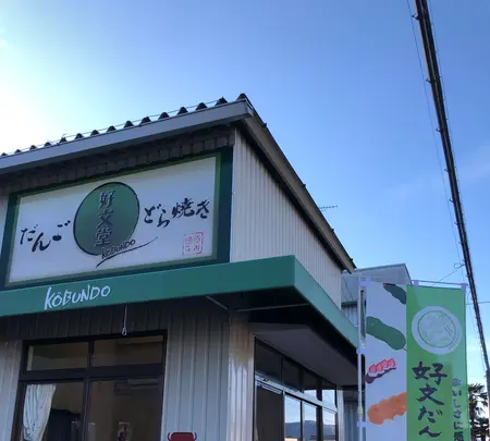 好文だんご本舗本店の写真・動画_image_668601