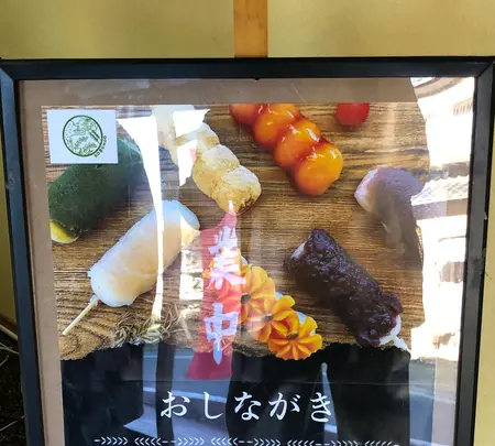 好文だんご本舗本店の写真・動画_image_668603
