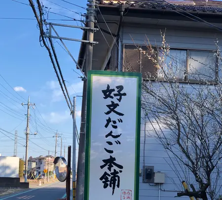 好文だんご本舗本店の写真・動画_image_668604