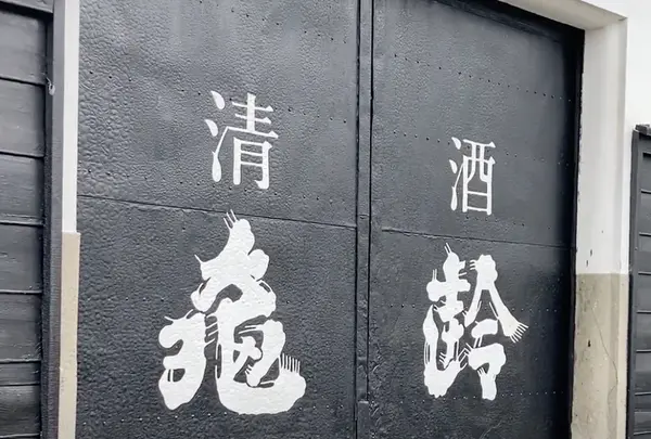 亀齢酒造の写真・動画_image_668991