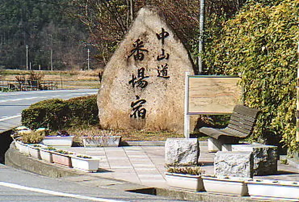 ＜番場宿＞