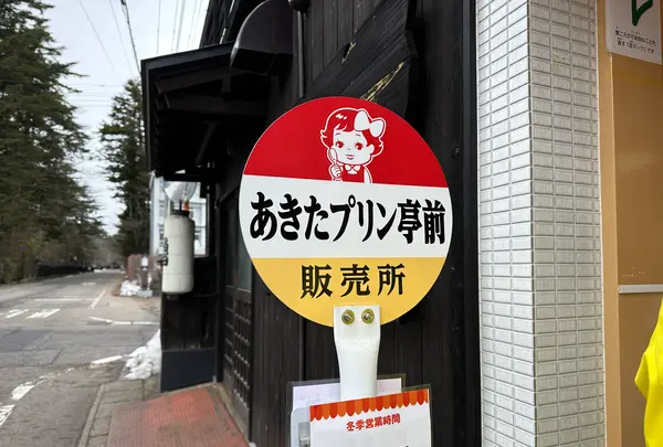 みちのく懐かしの味 あきたプリン亭の写真・動画_image_669939