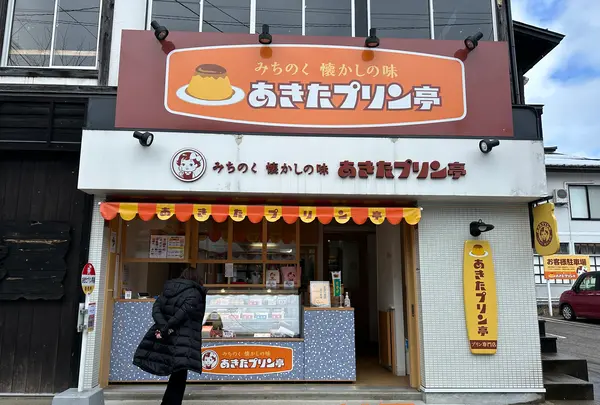 みちのく懐かしの味 あきたプリン亭の写真・動画_image_669942