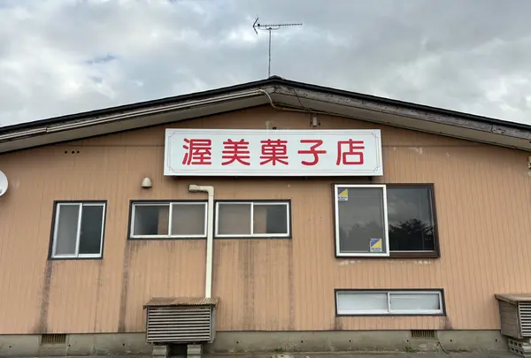 渥美菓子店の写真・動画_image_670024