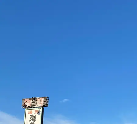 海老鶴温泉の写真・動画_image_670190