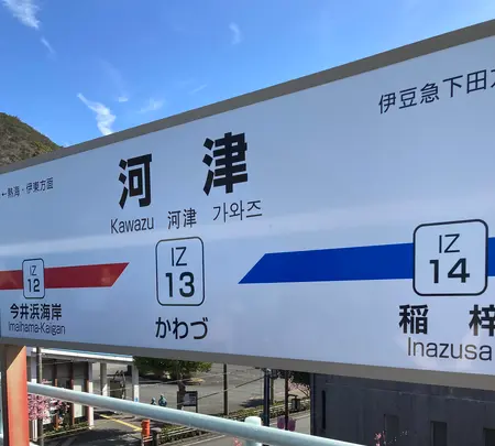 河津駅の写真・動画_image_671508