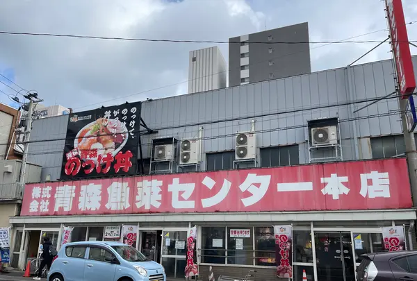 古川市場 のっけ丼 青森魚菜センターの写真・動画_image_671536