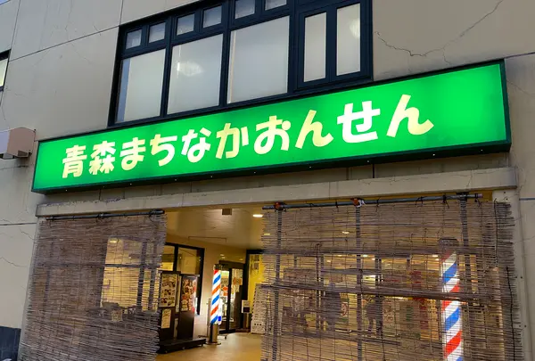 青森まちなかおんせんの写真・動画_image_671566