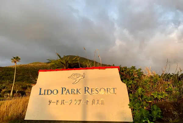 リードパークリゾート八丈島の写真・動画_image_672857