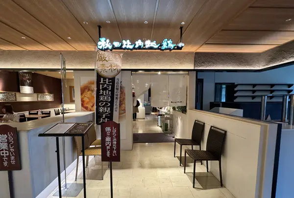秋田比内地鶏やの写真・動画_image_676135