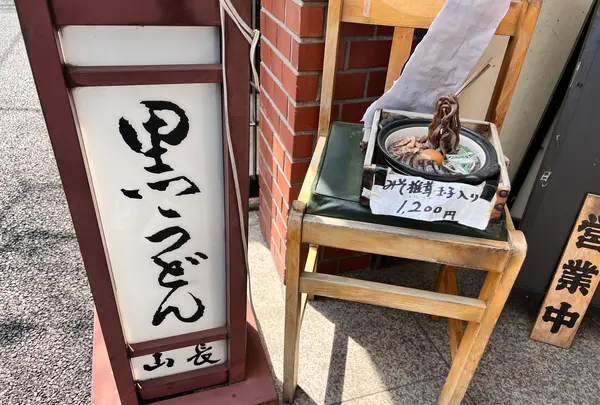  黒うどん山長 原宿店の写真・動画_image_679429