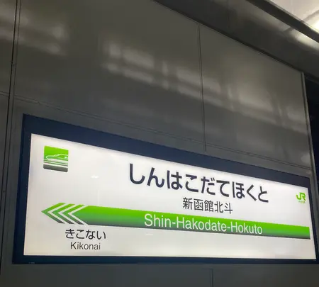 新函館北斗駅の写真・動画_image_680133