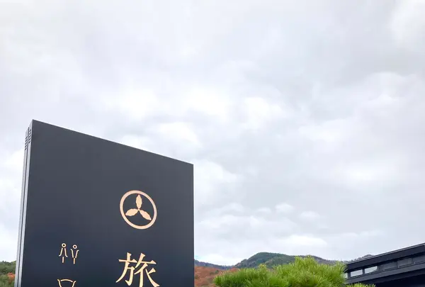 旅の駅 kawaguchiko baseの写真・動画_image_680561