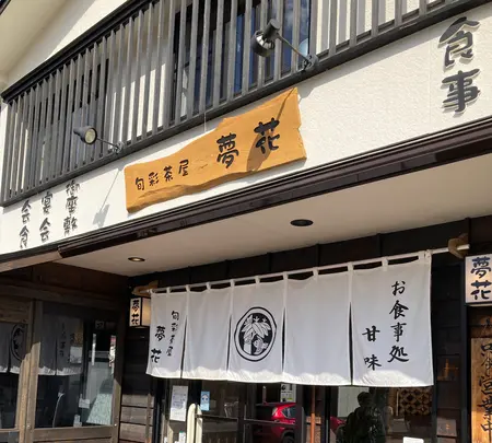 旬彩茶屋 夢花の写真・動画_image_680588