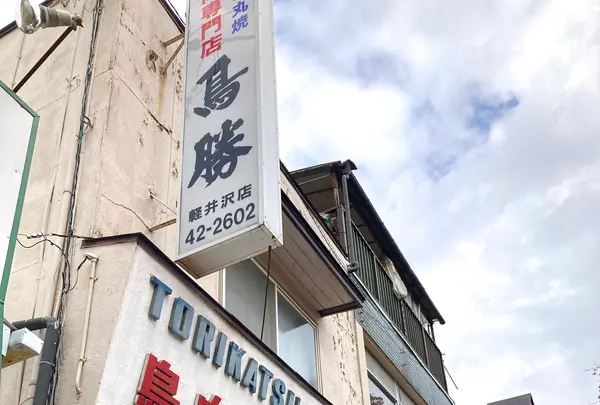 鳥勝商店の写真・動画_image_680627