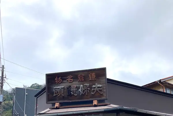 力餅家の写真・動画_image_680701