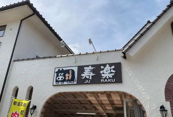 寿楽の写真・動画_image_681359