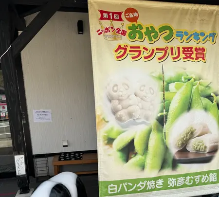 分水堂菓子舗の写真・動画_image_682464