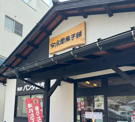 分水堂菓子舗の写真・動画_image_682465