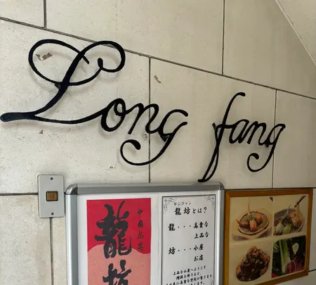 中國名菜 龍坊の写真・動画_image_689493