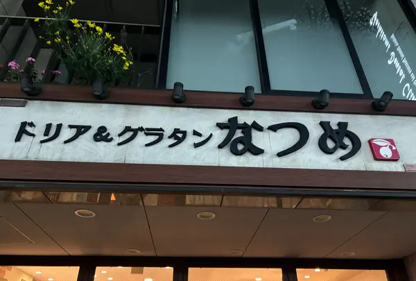 Natsume Doria & Gratin (なつめ) ドリア＆グラタン代々木八幡本店の写真・動画_image_689497