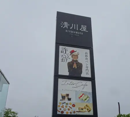 清川屋 鶴岡インター店の写真・動画_image_689606