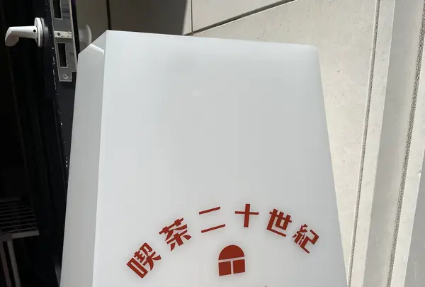 喫茶二十世紀の写真・動画_image_689964