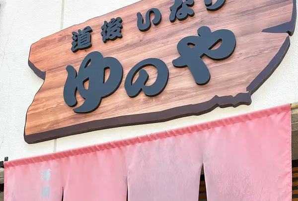 道後いなり ゆのやの写真・動画_image_692882