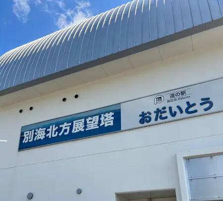 道の駅 おだいとうの写真・動画_image_694464