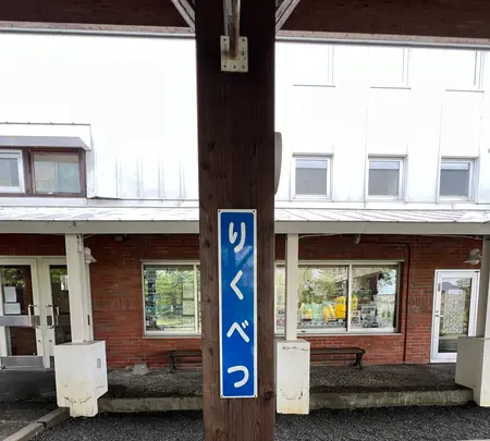 道の駅 オーロラタウン93りくべつの写真・動画_image_695055