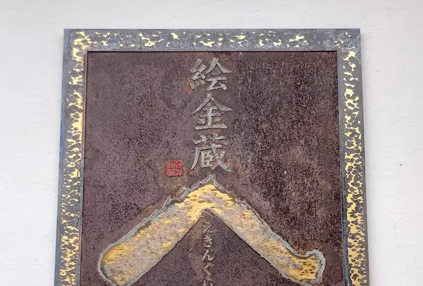 絵金蔵の写真・動画_image_695278