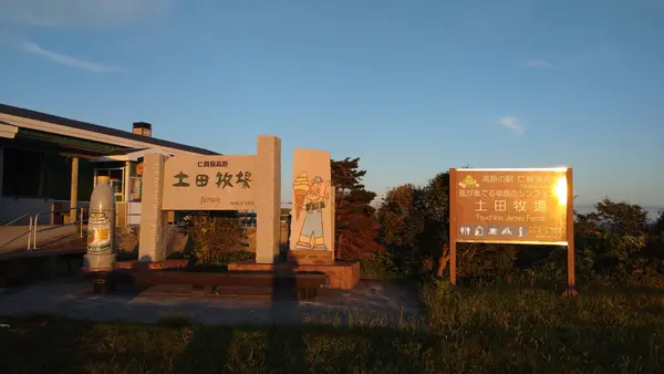 土田牧場の写真・動画_image_697467